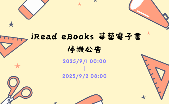 華藝公告