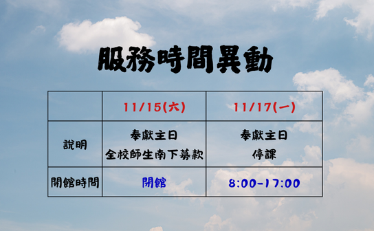 服務時間異動