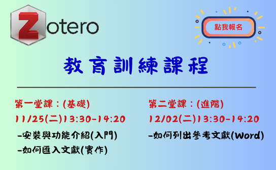 Zotero教育訓練公告
